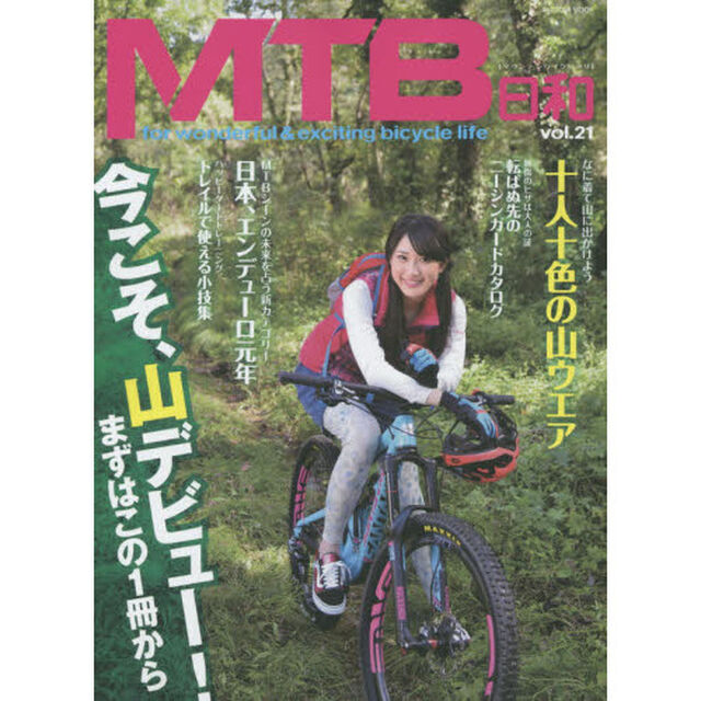 ＭＴＢ日和　ｖｏｌ．２１「なに着て山に出かけよう？十人十色の山ウエア」