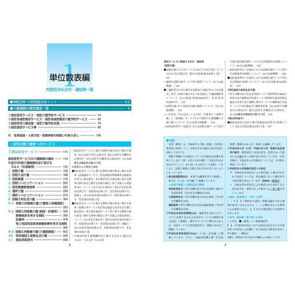介護報酬の解釈[1]単位数表編 令和元年10月版