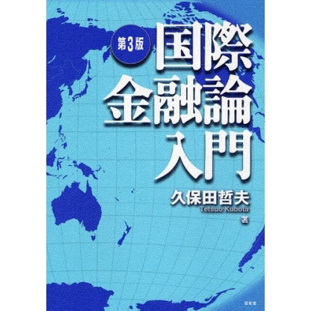 国際金融論入門「第３版」