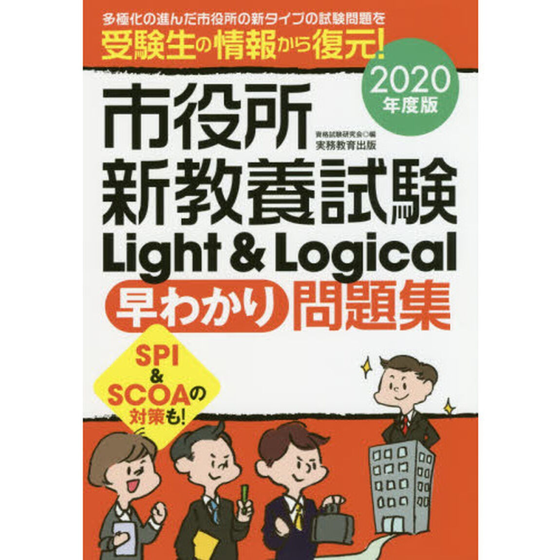 市役所新教養試験Ｌｉｇｈｔ　＆　Ｌｏｇｉｃａｌ早わかり問題集　２０２０年度版