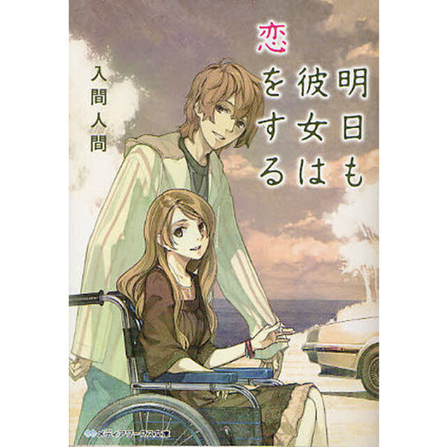 明日も彼女は恋をする