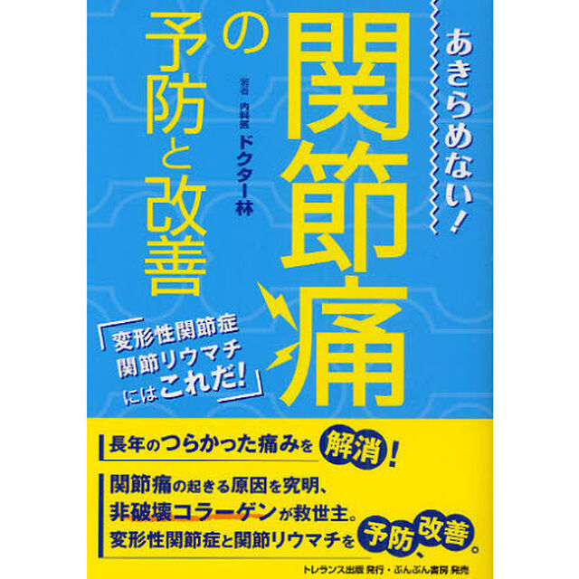 あきらめない！関節痛の予防と改善　変形性関節症関節リウマチにはこれだ！