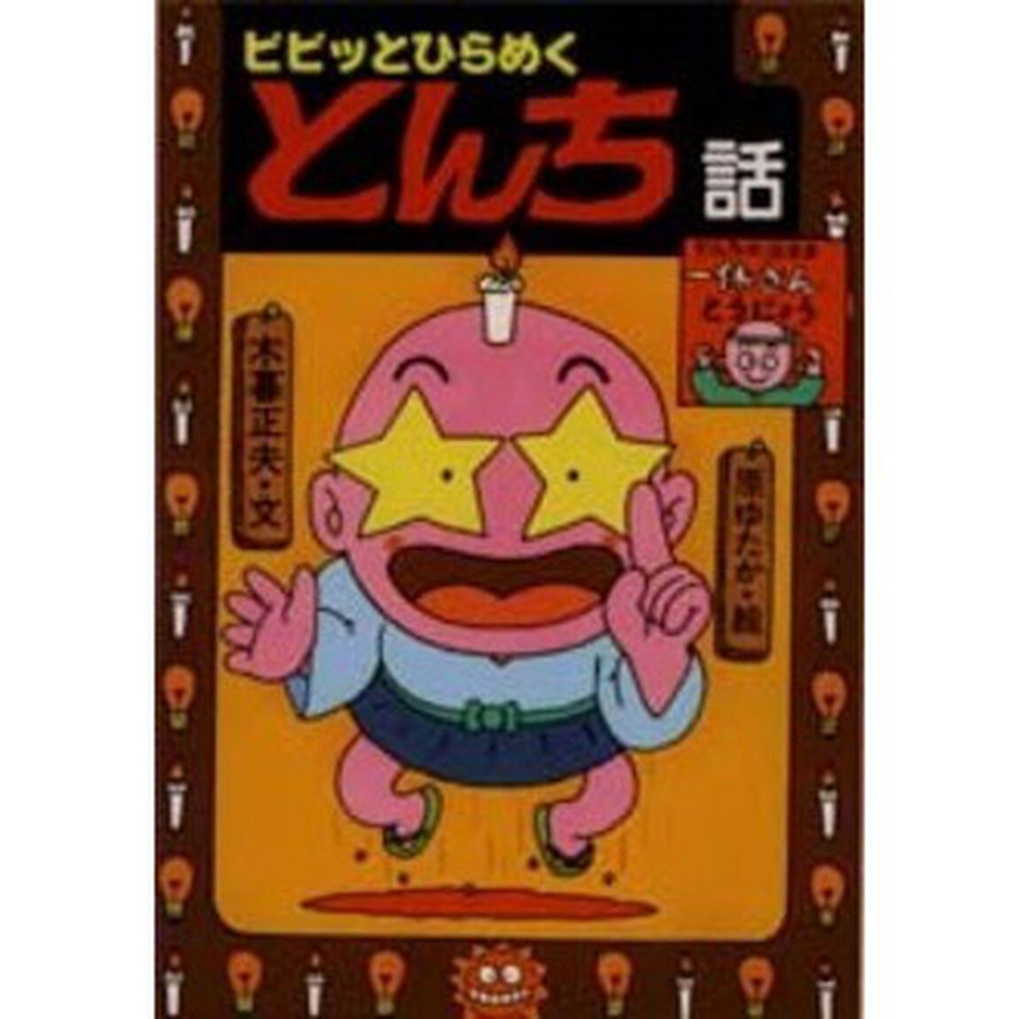 ピピッとひらめくとんち話