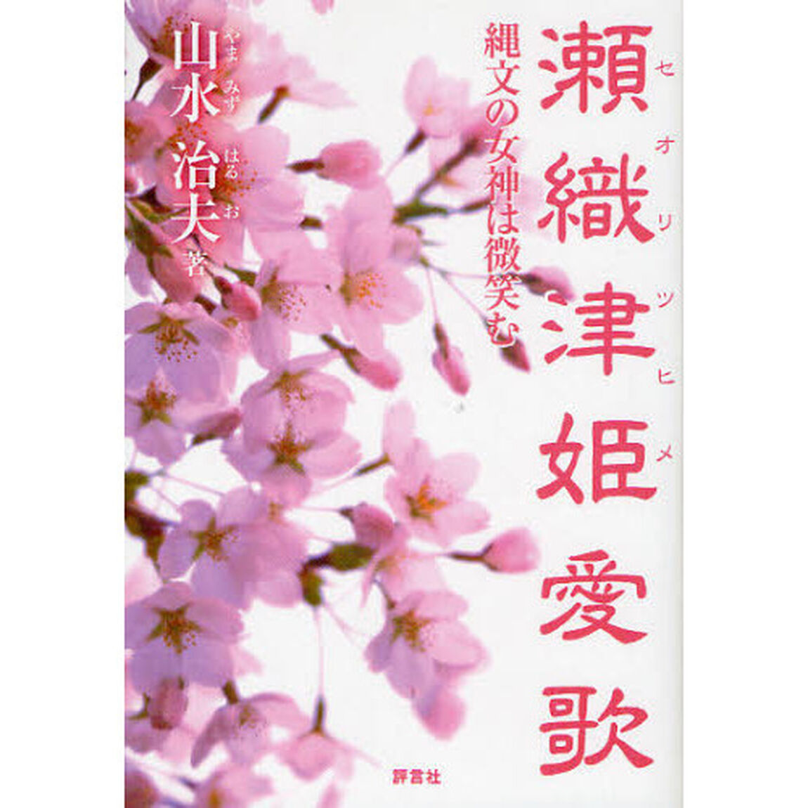 瀬織津姫愛歌　縄文の女神は微笑む