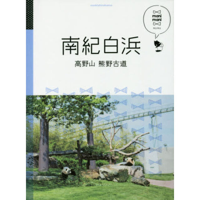 南紀白浜 高野山 熊野古道 (マニマニ)