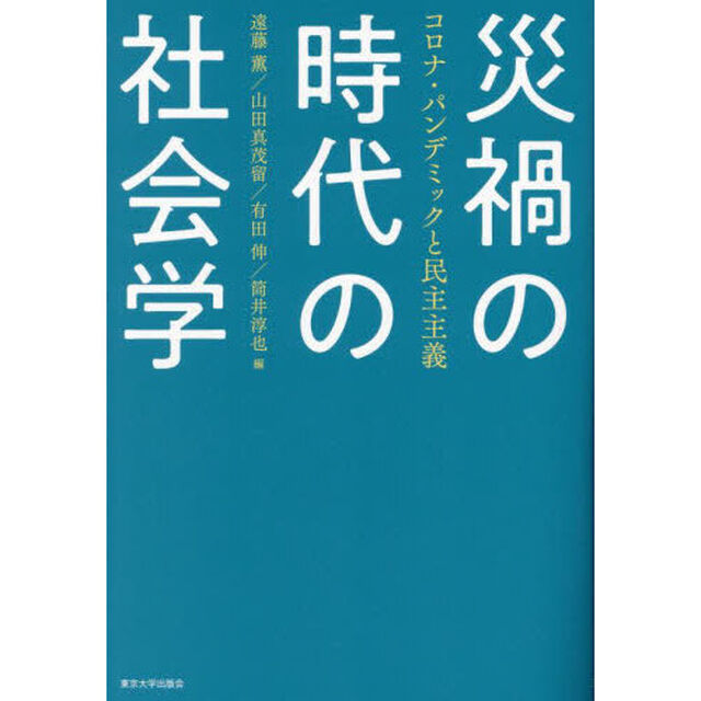 災禍の時代の社会学　コロナ・パンデミックと民主主義
