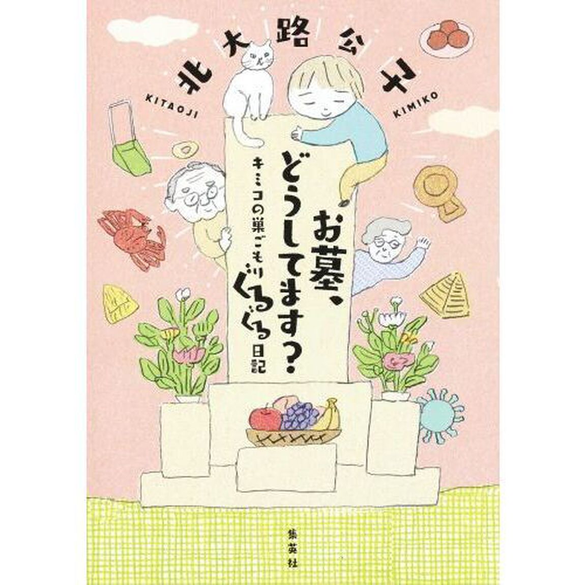 お墓、どうしてます？　キミコの巣ごもりぐるぐる日記