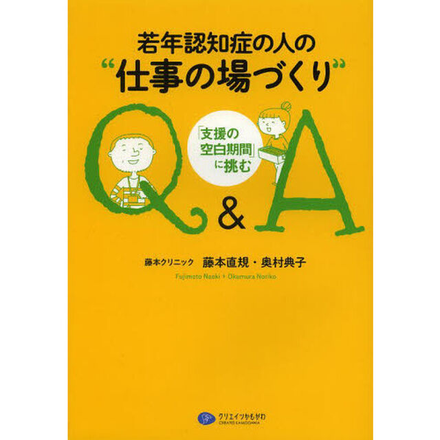 若年認知症の人の&ldquo;仕事の場づくり&rdquo;Ｑ＆Ａ　「支援の空白期間」に挑む