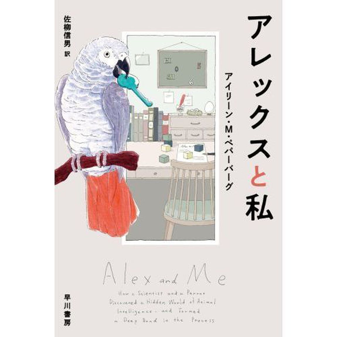 アレックスと私
