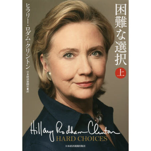 困難な選択　上