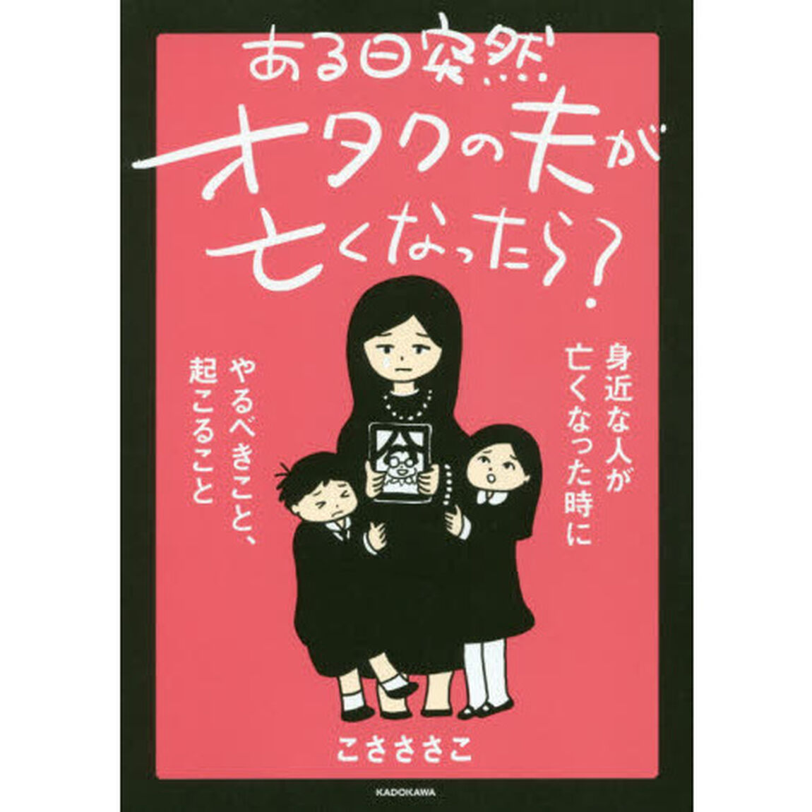 ある日突然オタクの夫が亡くなったら? 身近な人が亡くなった時にやるべきこと、起こること