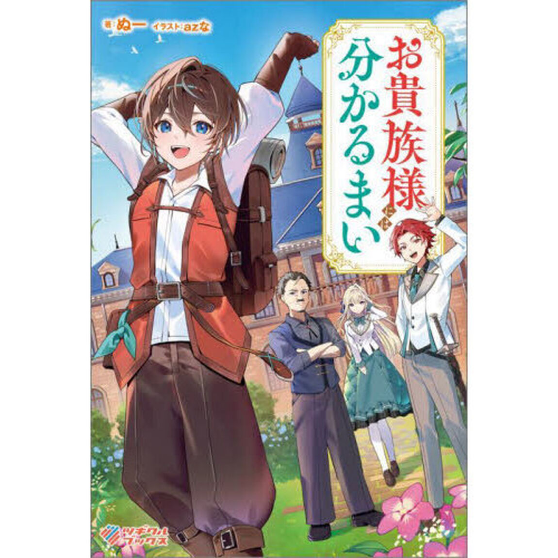 お貴族様には分かるまい
