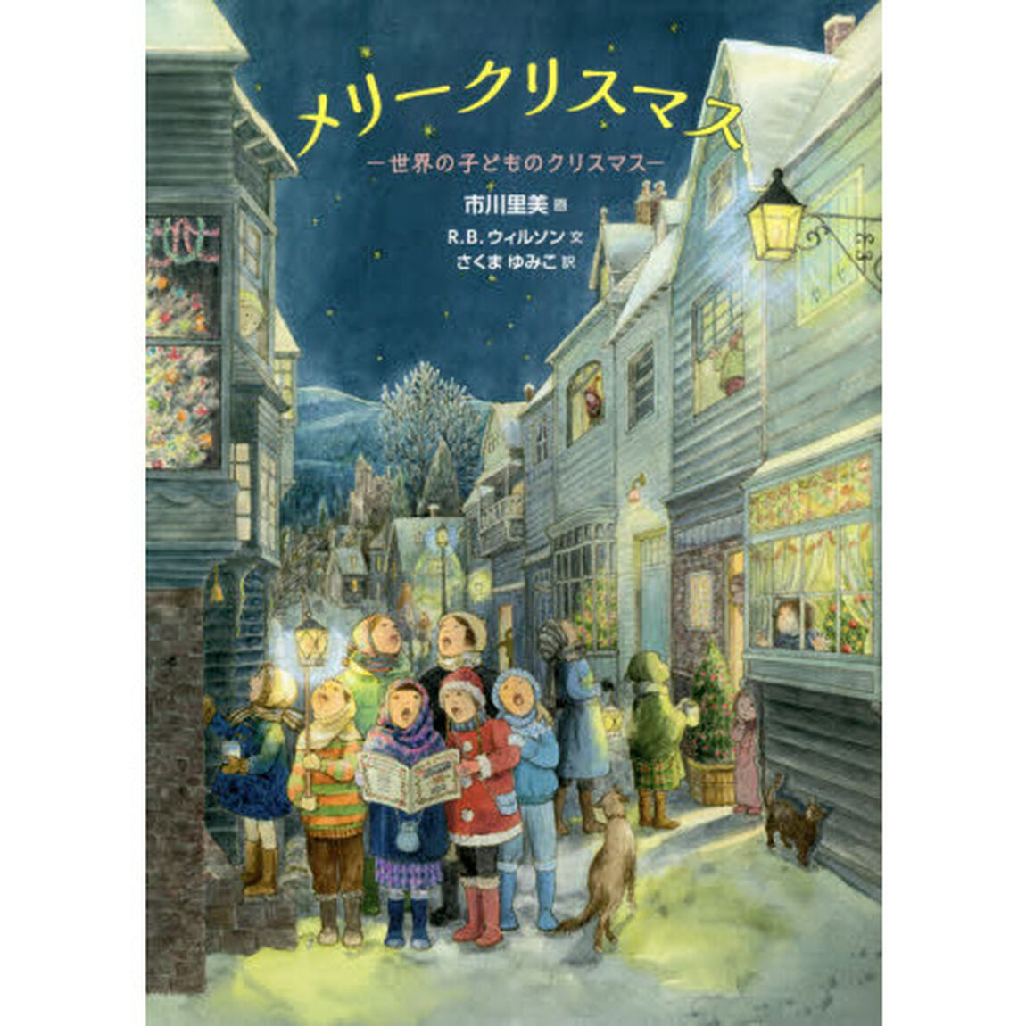 メリークリスマス　世界の子どものクリスマス