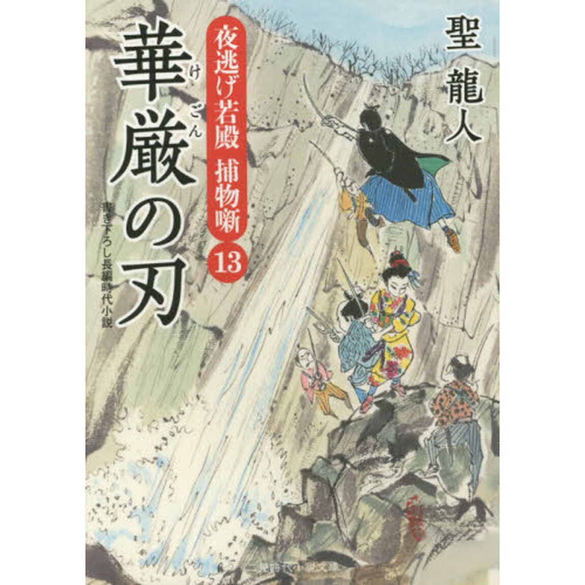 華厳の刃
