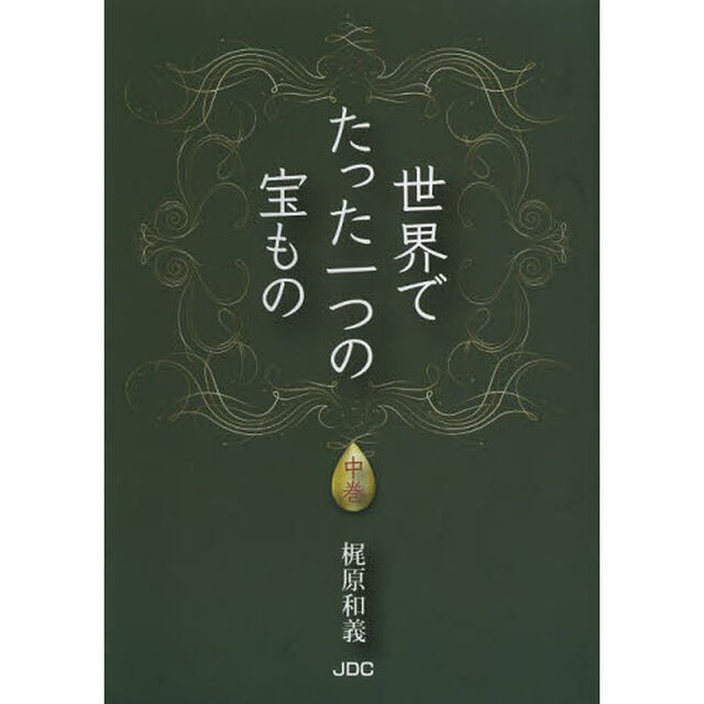 世界でたった一つの宝もの　中巻