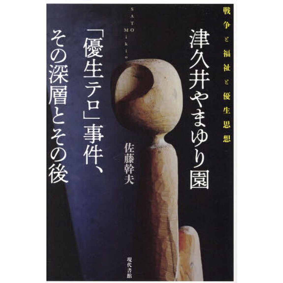 津久井やまゆり園「優生テロ」事件、その深層とその後　戦争と福祉と優生思想