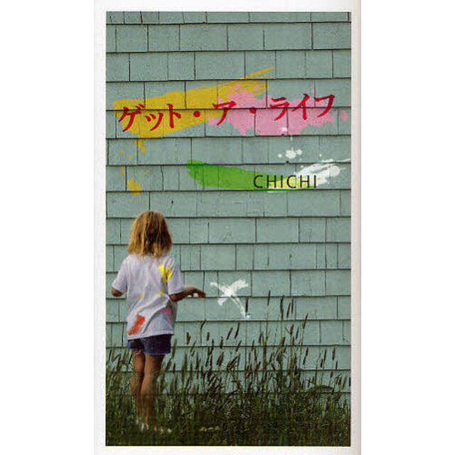 ゲット・ア・ライフ