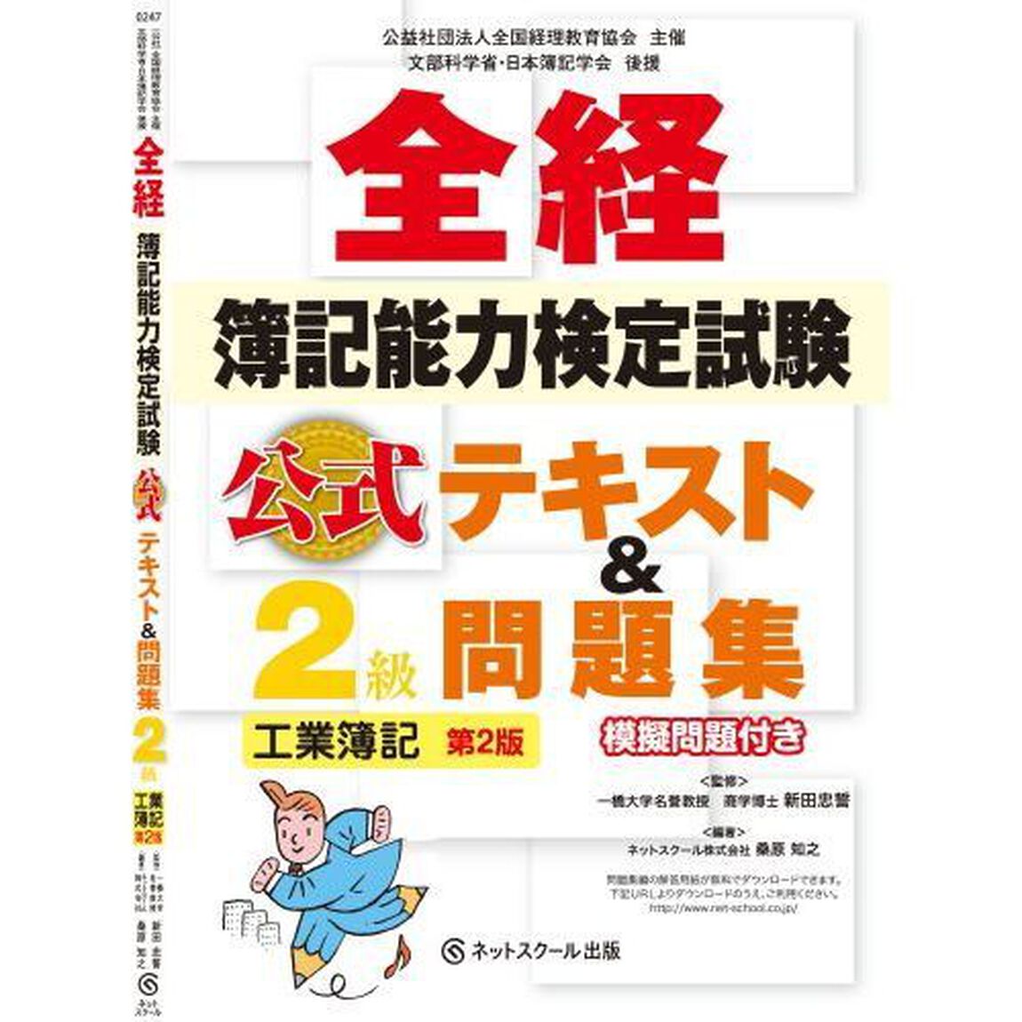 全経簿記能力検定試験公式テキスト＆問題集２級工業簿記　公益社団法人全国経理教育協会主催　文部科学省・日本簿記学会後援「第２版」