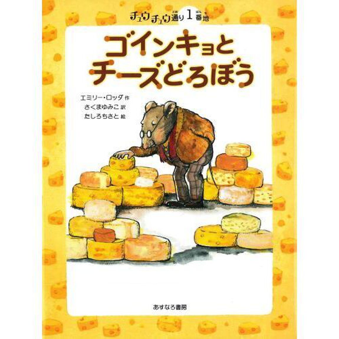ゴインキョとチーズどろぼう