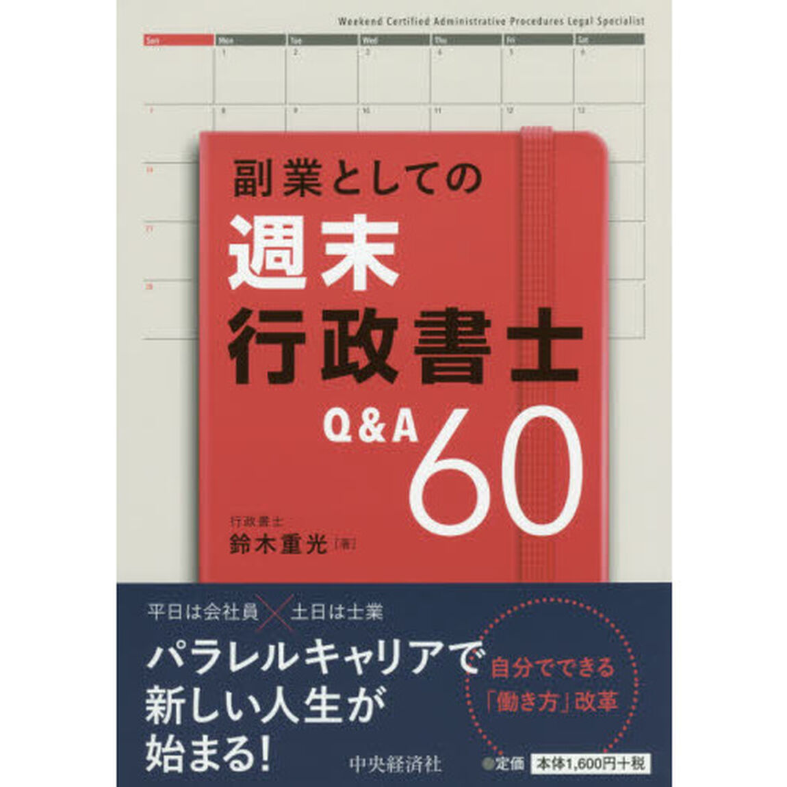 副業としての週末行政書士Ｑ＆Ａ６０