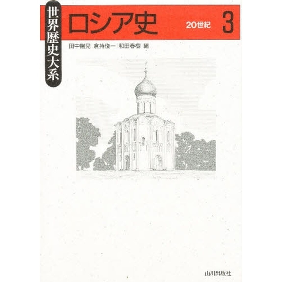 ロシア史　３「２０世紀」