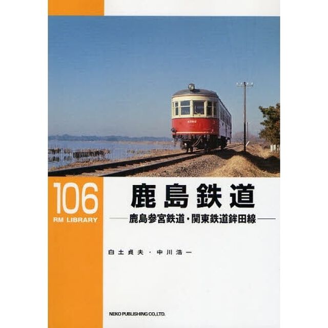 鹿島鉄道　鹿島参宮鉄道・関東鉄道鉾田線