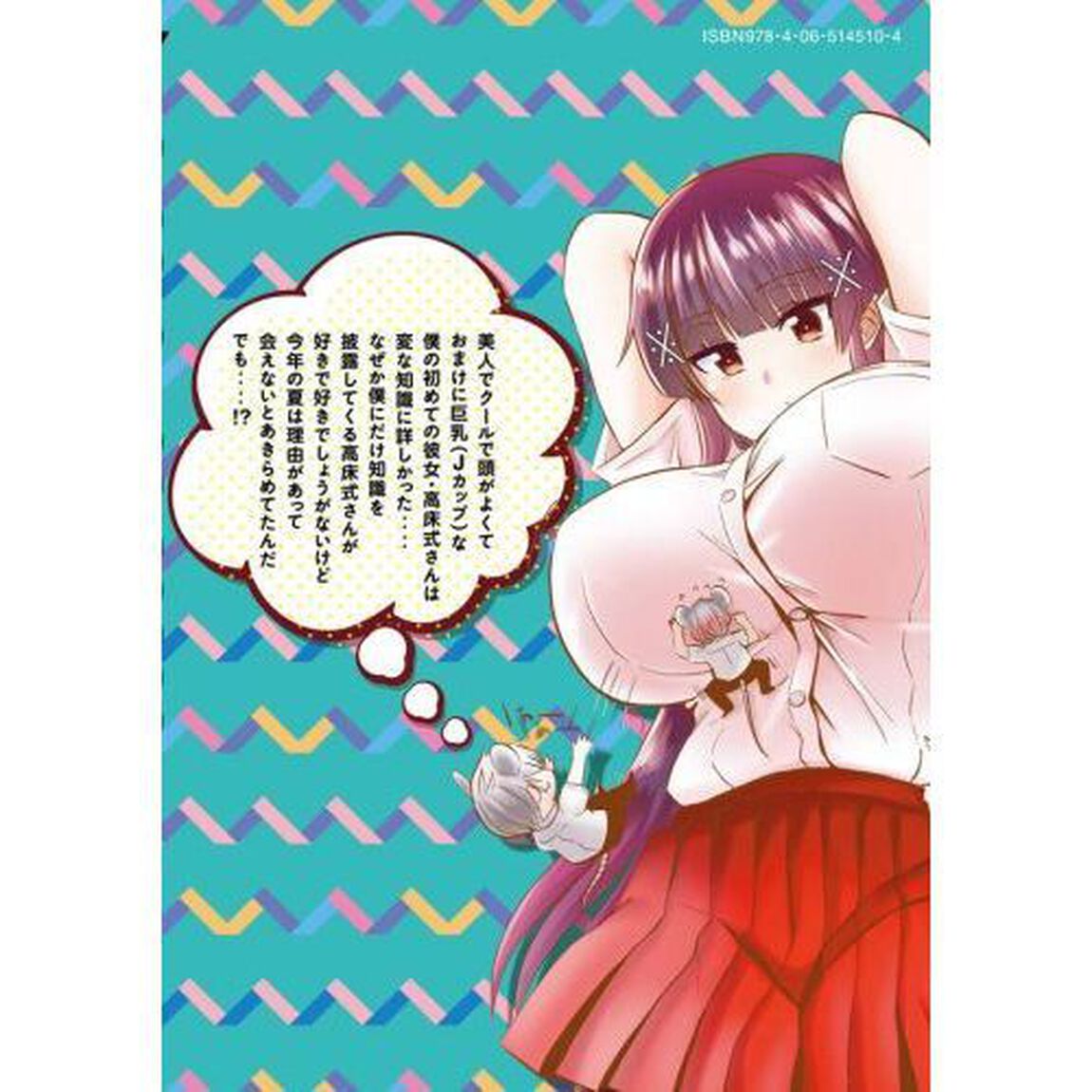 変な知識に詳しい彼女高床式草子さん　２
