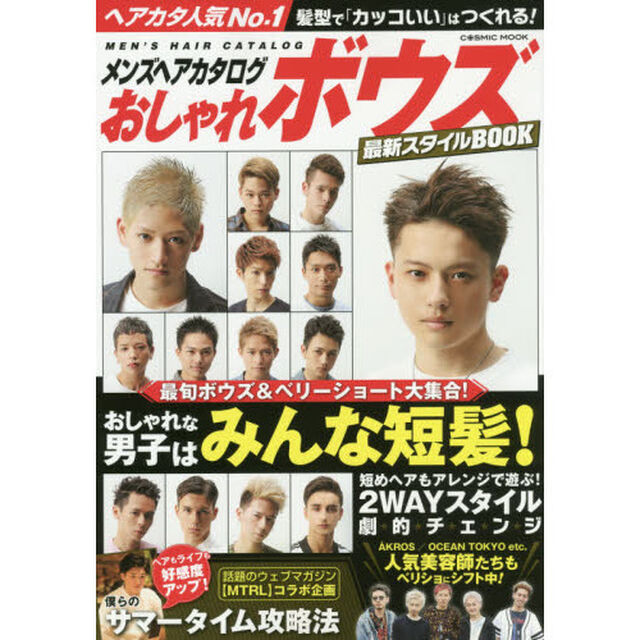 メンズヘアカタログおしゃれボウズ最新スタイルＢＯＯＫ　髪型で「カッコいい」はつくれる！