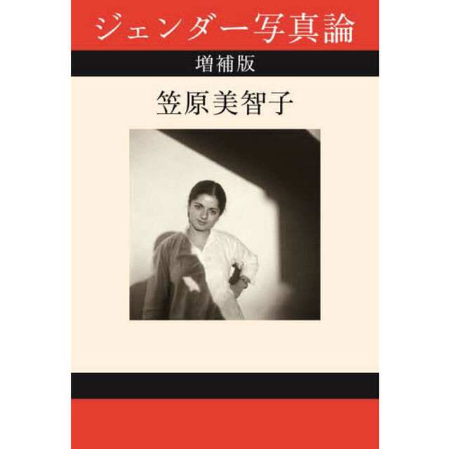 ジェンダー写真論「増補版」