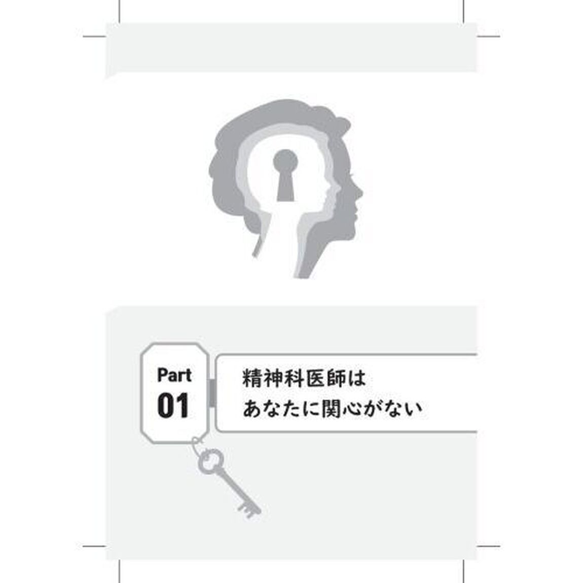 精神科医師はあなたに関心がない　心の力を育てる瞑想と漢方医学