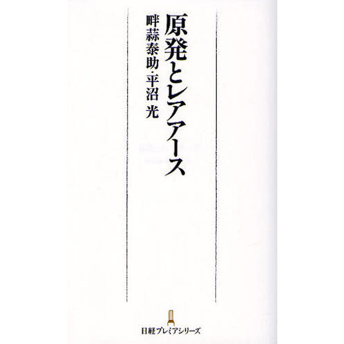 原発とレアアース
