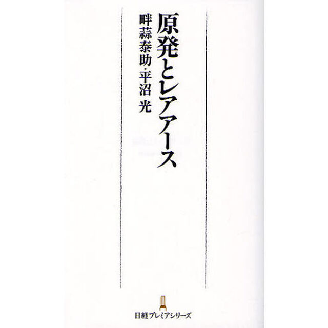 原発とレアアース