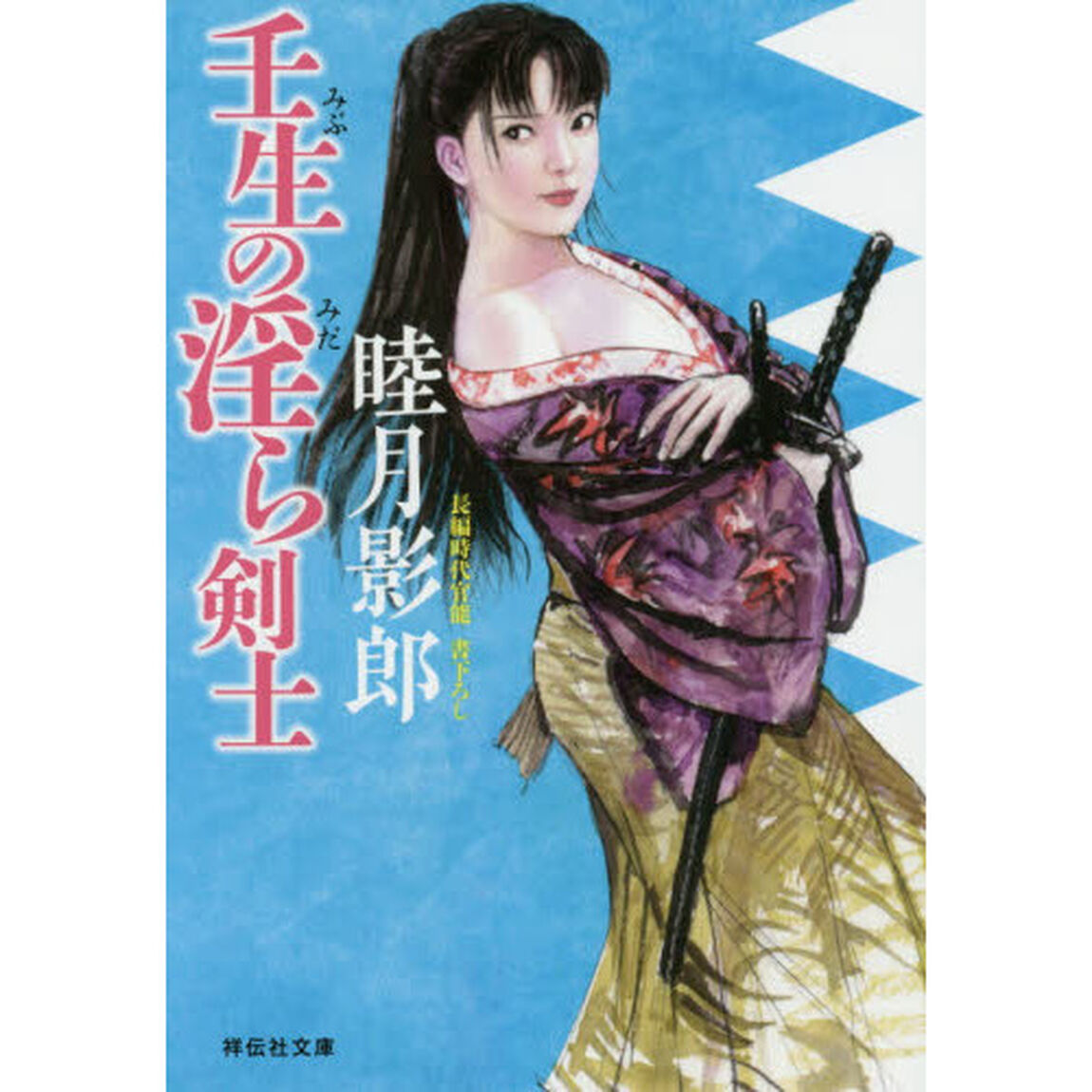 壬生の淫ら剣士