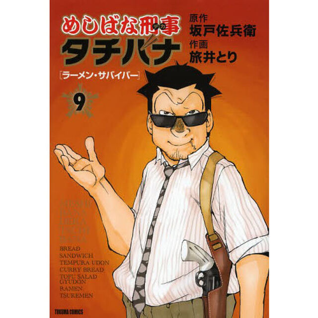 めしばな刑事タチバナ 9