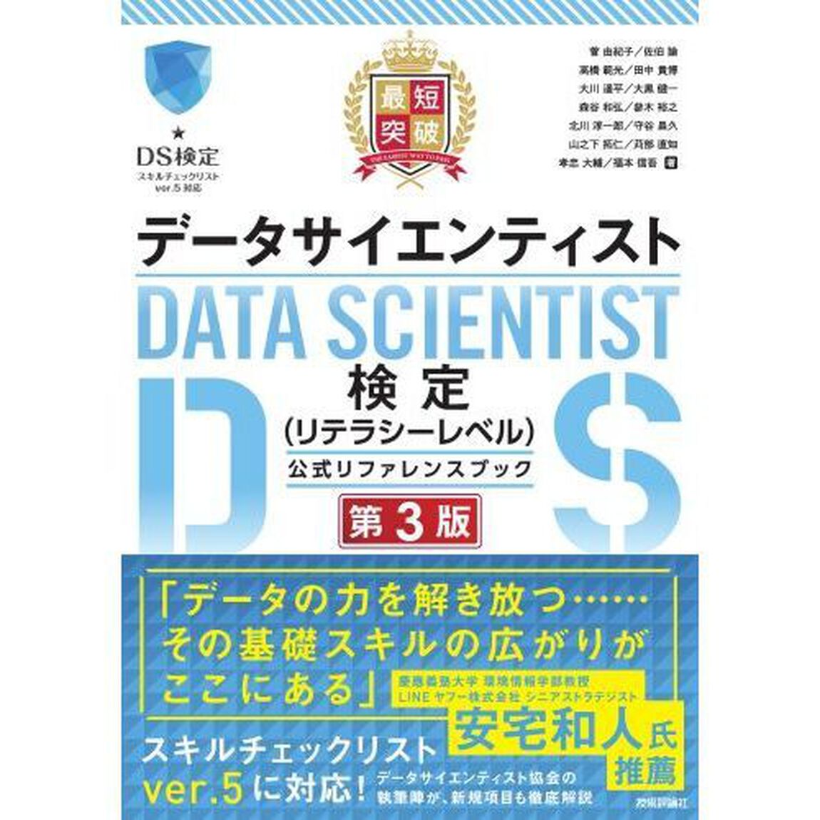 最短突破データサイエンティスト検定〈リテラシーレベル〉公式リファレンスブック「第３版」