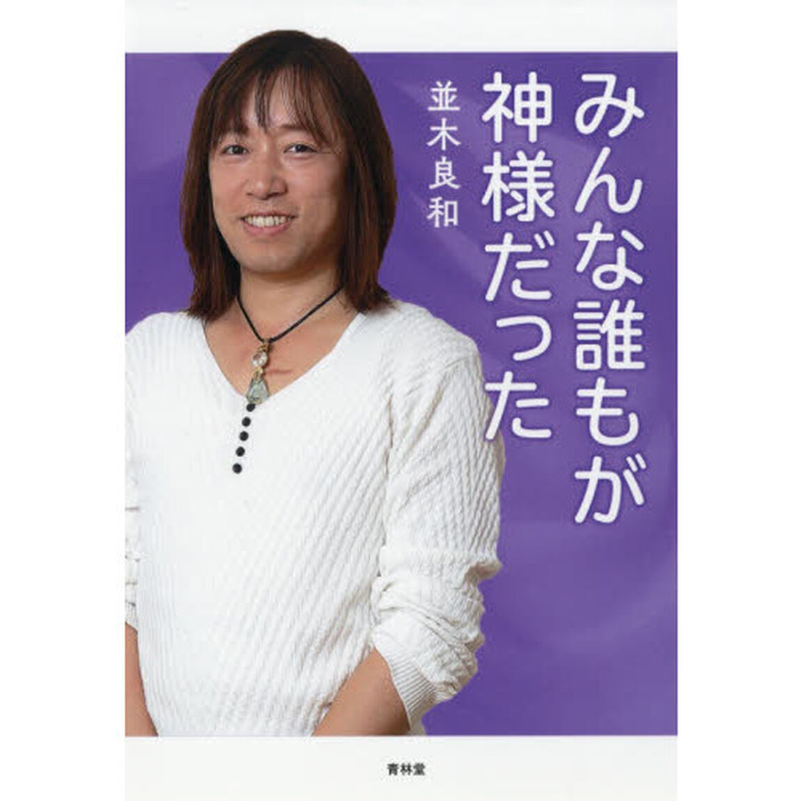 みんな誰もが神様だった