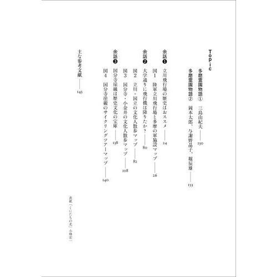 中央線沿線物語　国立と立川・国分寺・小金井ゆかりの人物を訪ねて