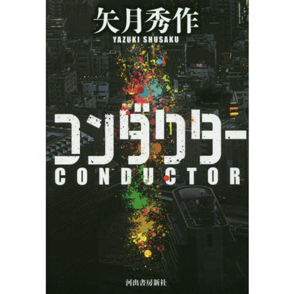 コンダクター
