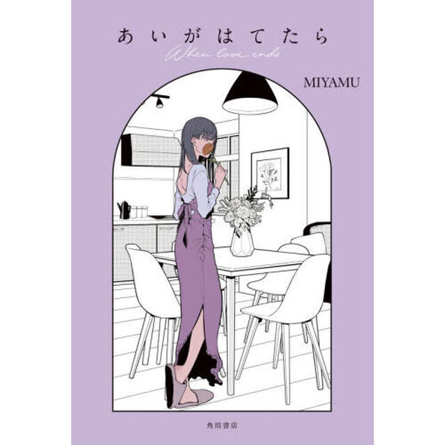 あいがはてたら