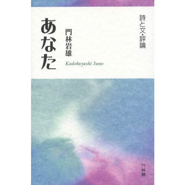 あなた　詩と文・評論