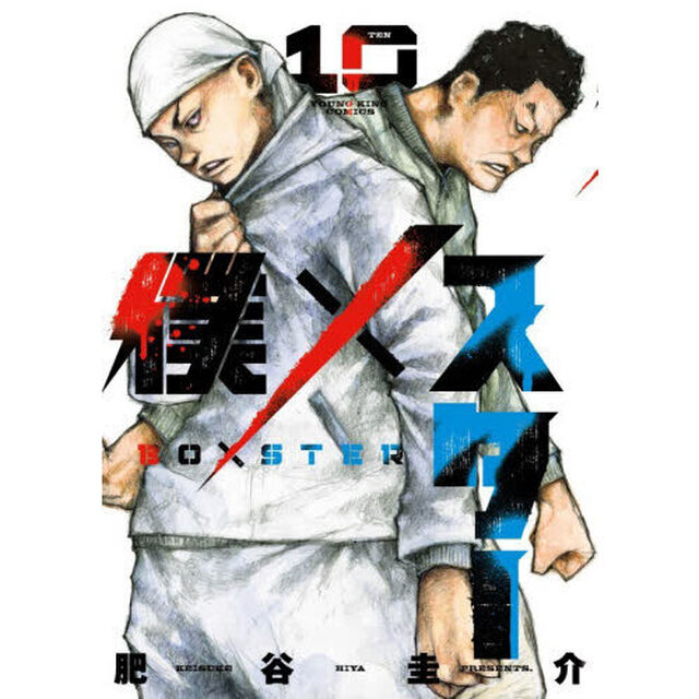 僕&times;スター　１０