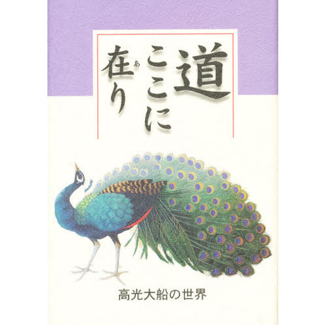 道ここに在り－高光大船の世界