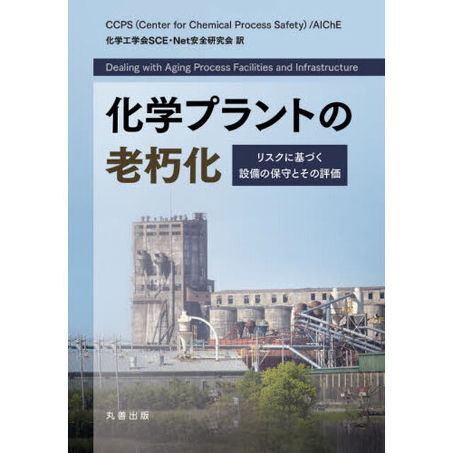 化学プラントの老朽化　リスクに基づく設備の保守とその評価