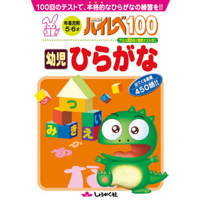 ハイレベ１００幼児ひらがな　１００回のテストで、本格的なひらがなの練習を！！