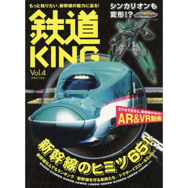 鉄道ＫＩＮＧ　Ｖｏｌ．４