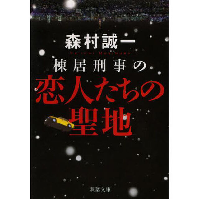 棟居刑事の恋人たちの聖地