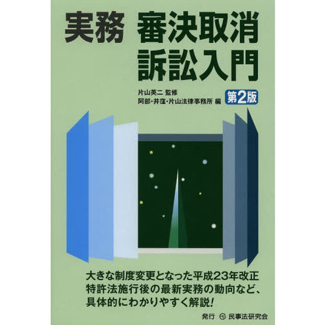 実務審決取消訴訟入門「第２版」