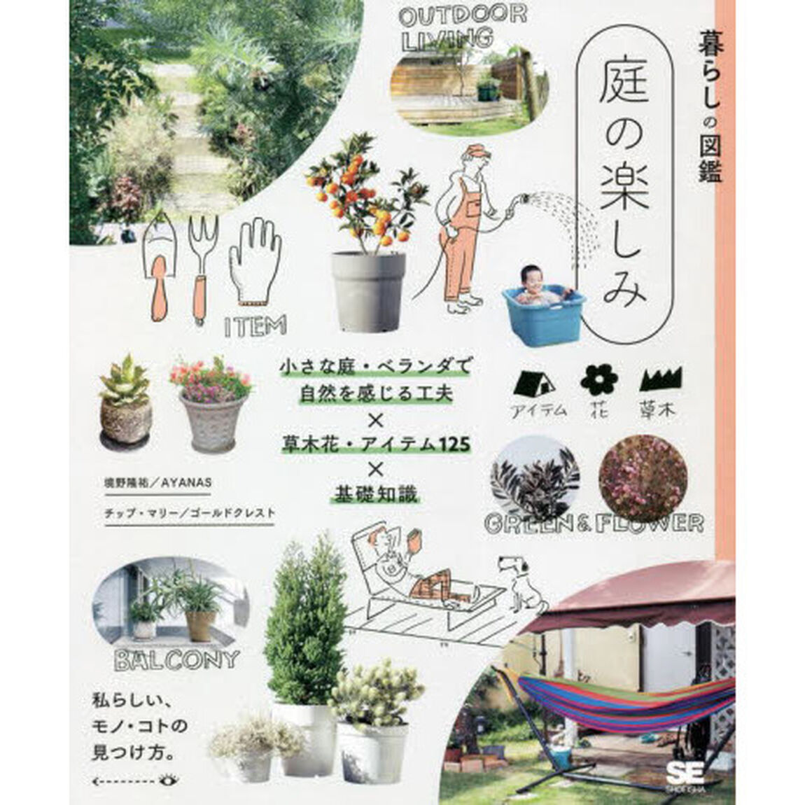 庭の楽しみ　小さな庭・ベランダで自然を感じる工夫&times;草木花・アイテム１２５&times;基礎知識　私らしい、モノ・コトの見つけ方。