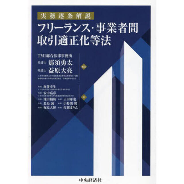 実務逐条解説フリーランス・事業者間取引適正化等法
