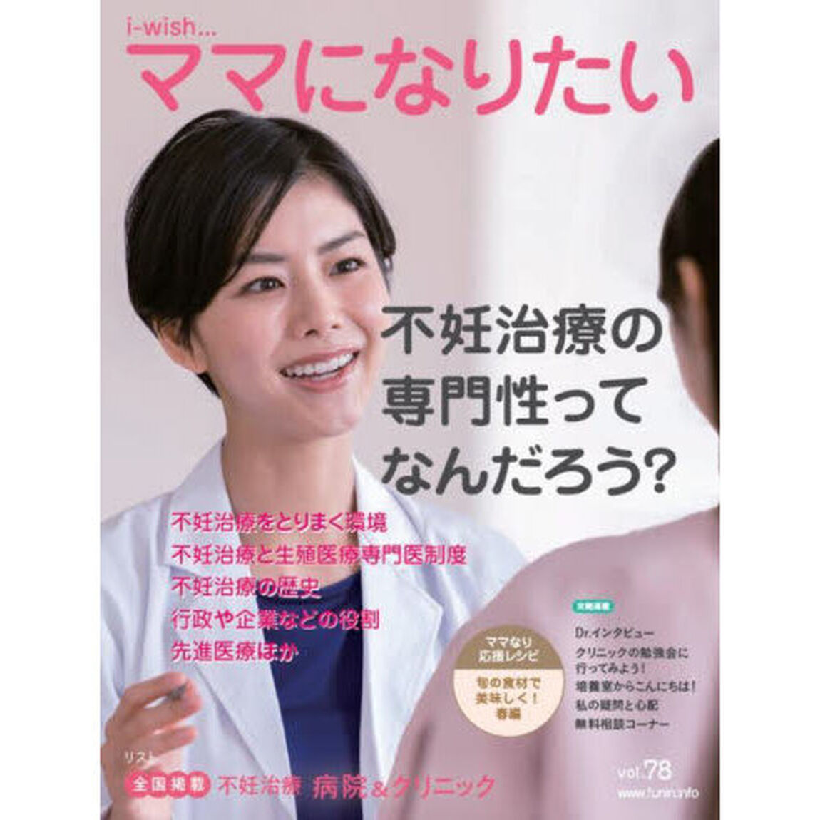 ｉ‐ｗｉｓｈ&hellip;ママになりたい　ｖｏｌ．７８「不妊治療の専門性ってなんだろう？」